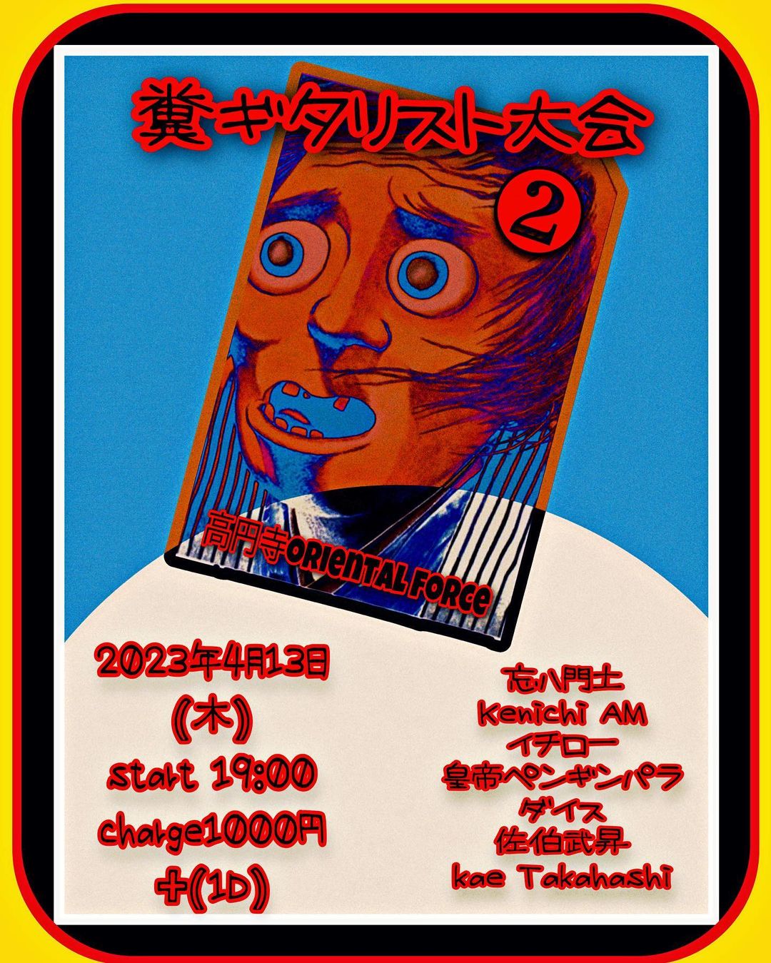 「糞ギタリスト大会」