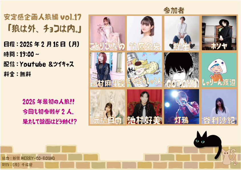 安定感企画人狼編vol.17 「狼は外、チョコは内」