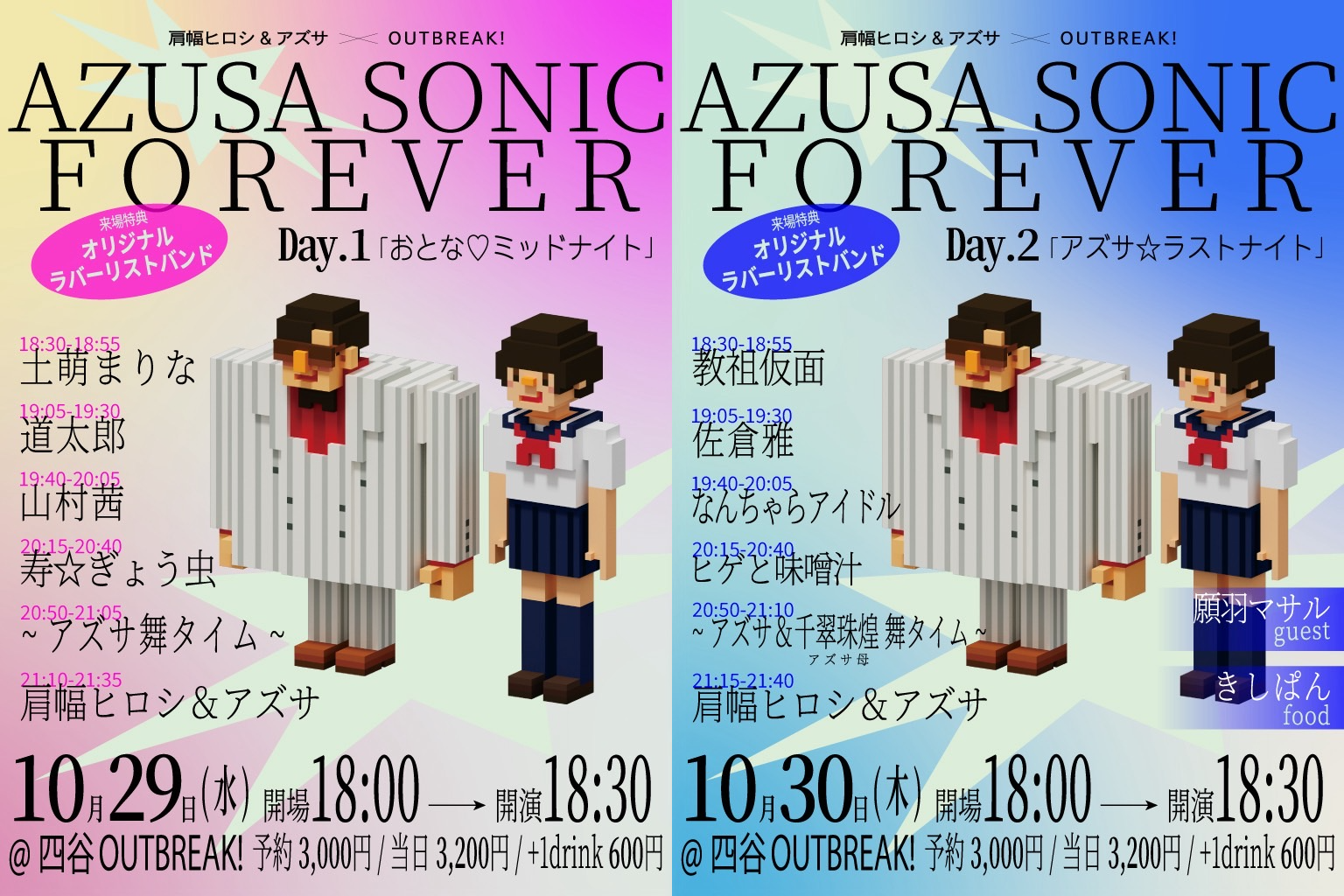 肩幅ヒロシ&アズサ×OUTBREAK!  AZUSA SONIC FOREVER｜Day.1「おとな♡ミッドナイト」／ Day.2「アズサ☆ラストナイト」