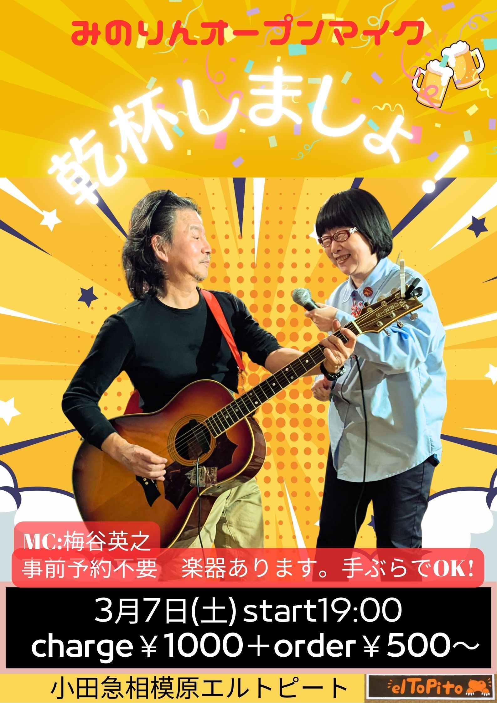 みのりんオープンマイク  【乾杯しましょ！】