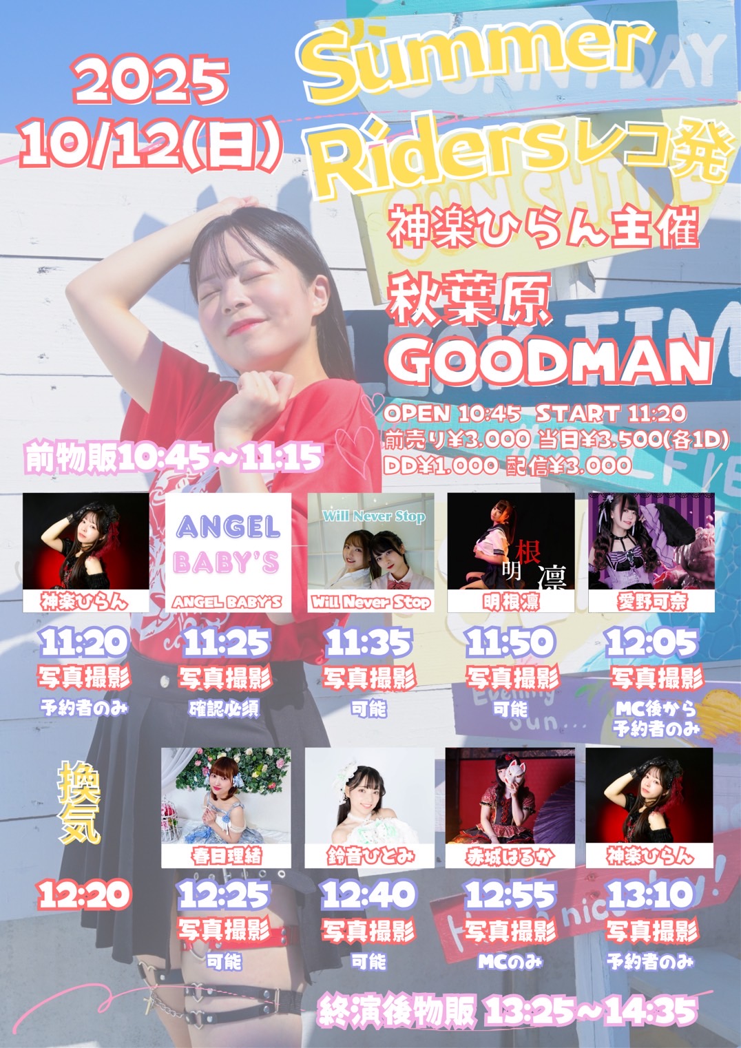 【DAY TIME】神楽ひらんSummerRidersレコ発主催