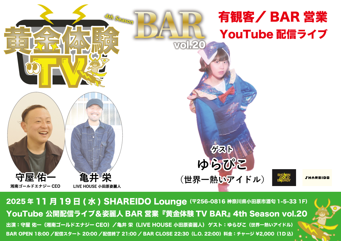 【1F SHAREIDO Lounge】YouTube 公開配信ライブ＆姿麗人BAR営業『黄金体験TV BAR』 3rd Season vol.20 supported by LIVE HOUSE 小田原姿麗人