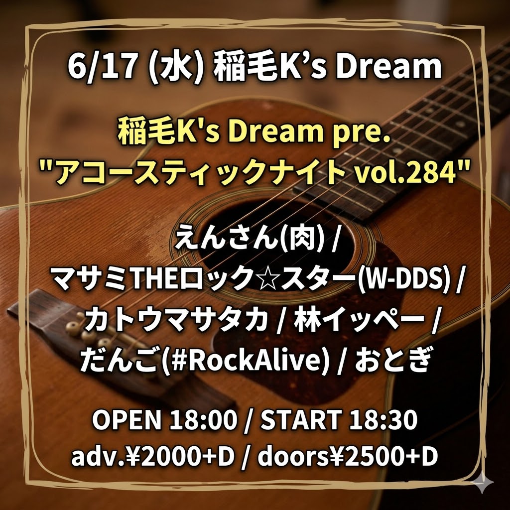 稲毛K's Dream pre."アコースティックナイト vol.284"
