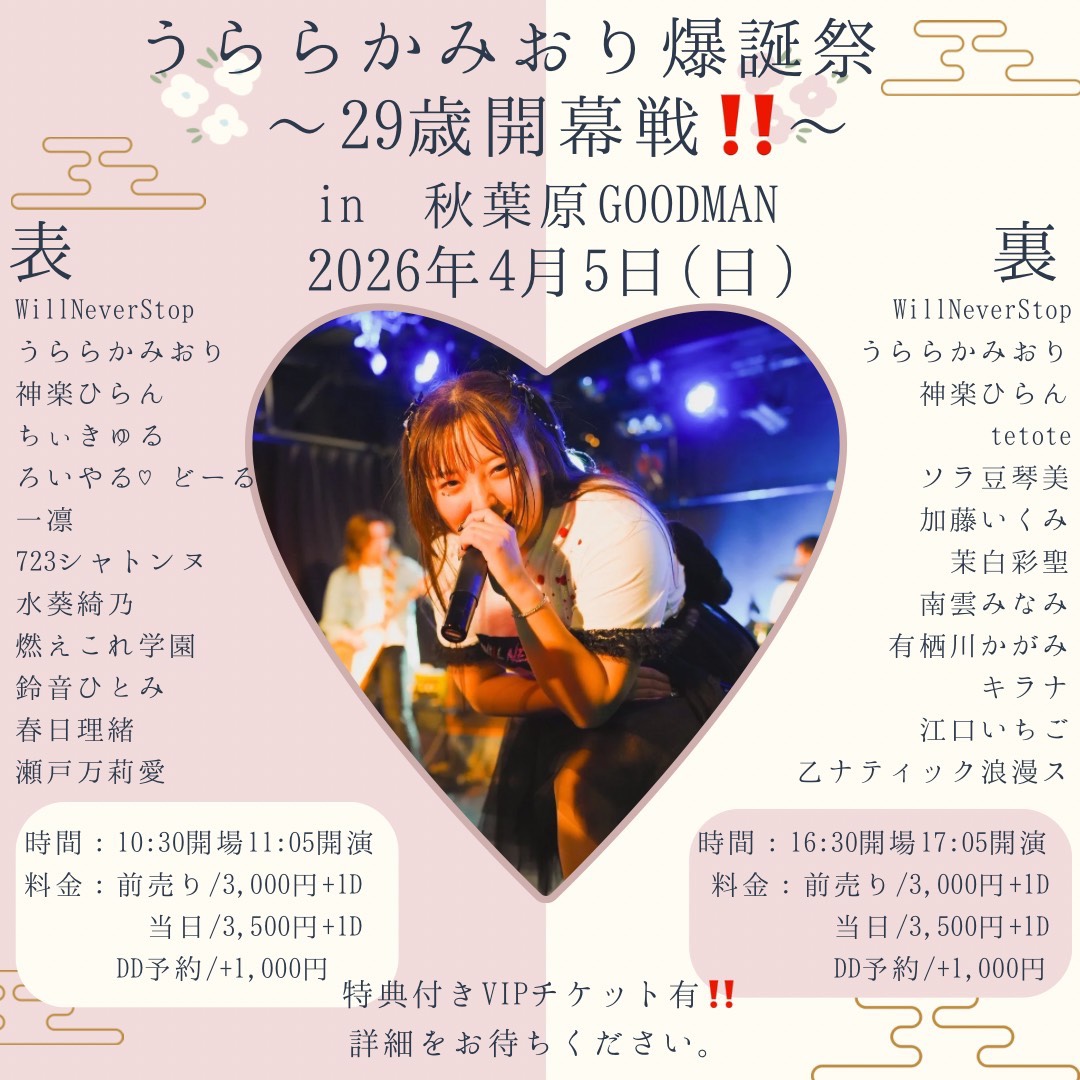 【DAY TIME】うららかみおり爆誕祭〜29歳開幕戦、表!!〜