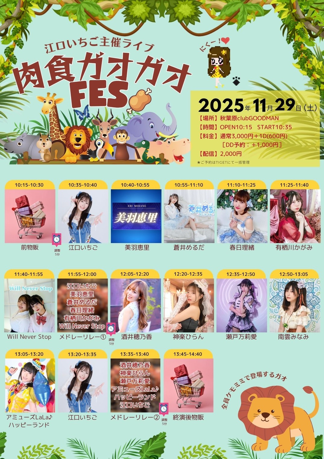 【DAY TIME】 江口いちご主催ライブ 「肉食ガオガオFes！」