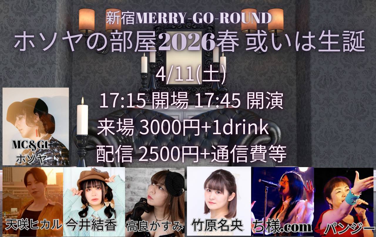 ホソヤの部屋2026春 或いは生誕