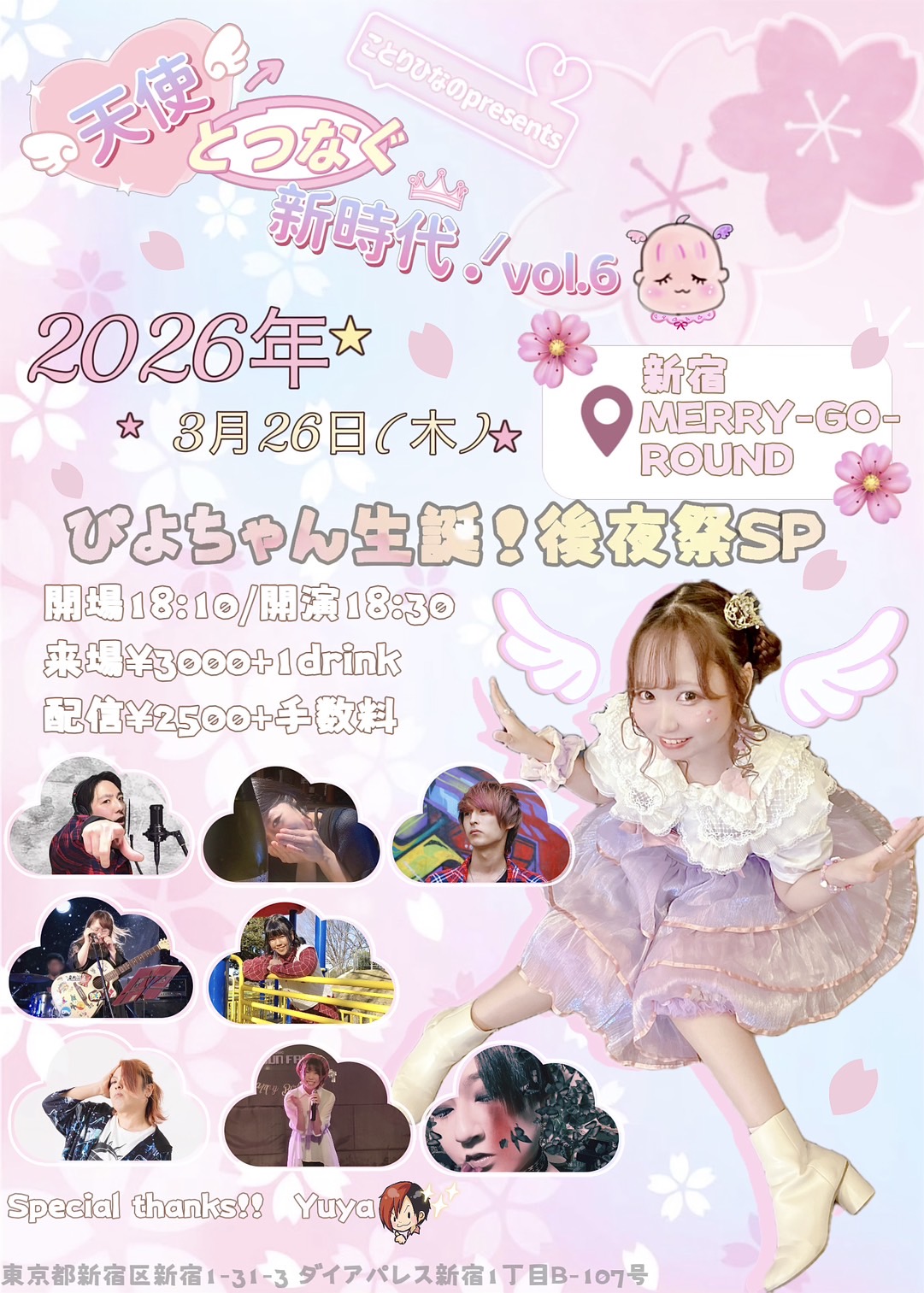 天使とつなぐ新時代！vol.6 -ぴよちゃん生誕！後夜祭SP
