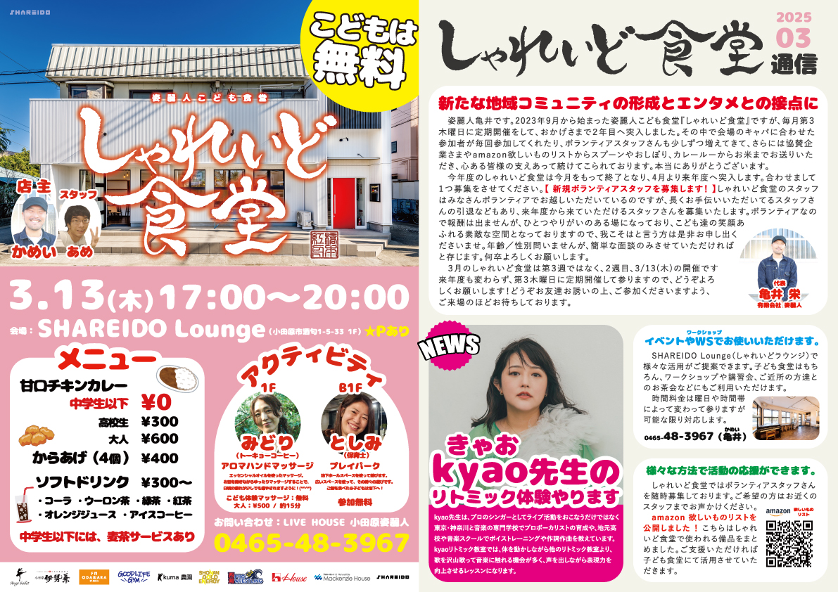 姿麗人こども食堂『しゃれいど食堂』