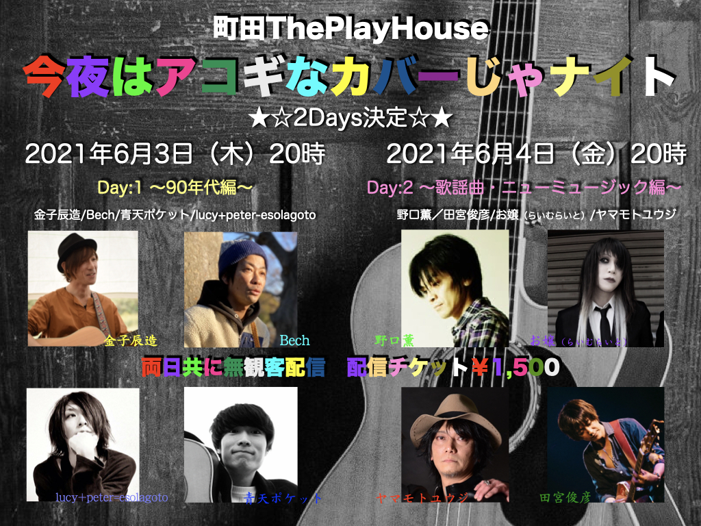 今夜はアコギなカバーじゃナイト 生配信2days Day 1 90年代編 町田 The Play House