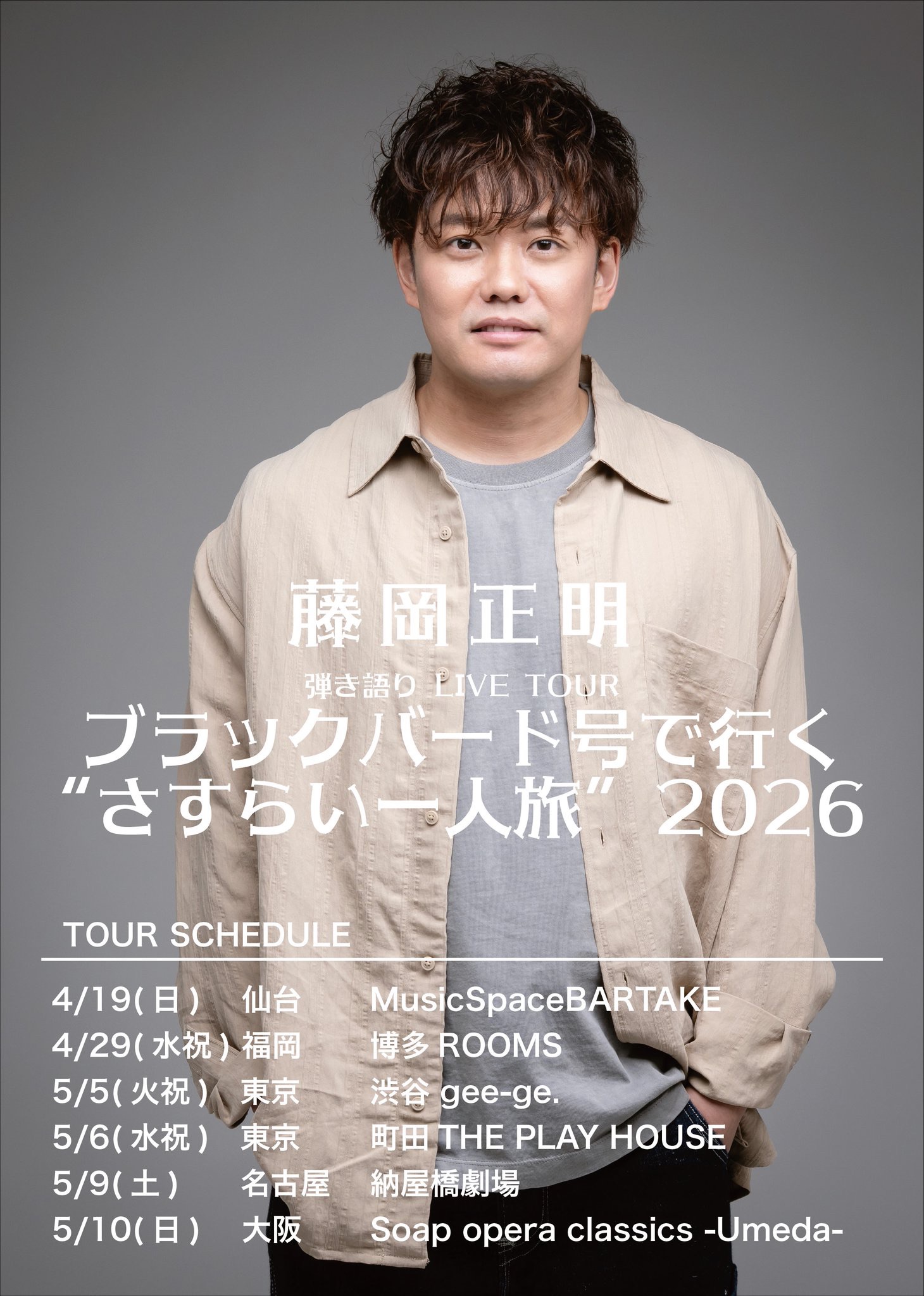 藤岡正明 弾き語り LIVE TOUR ブラックバード号で行く "さすらい一人旅" 2026