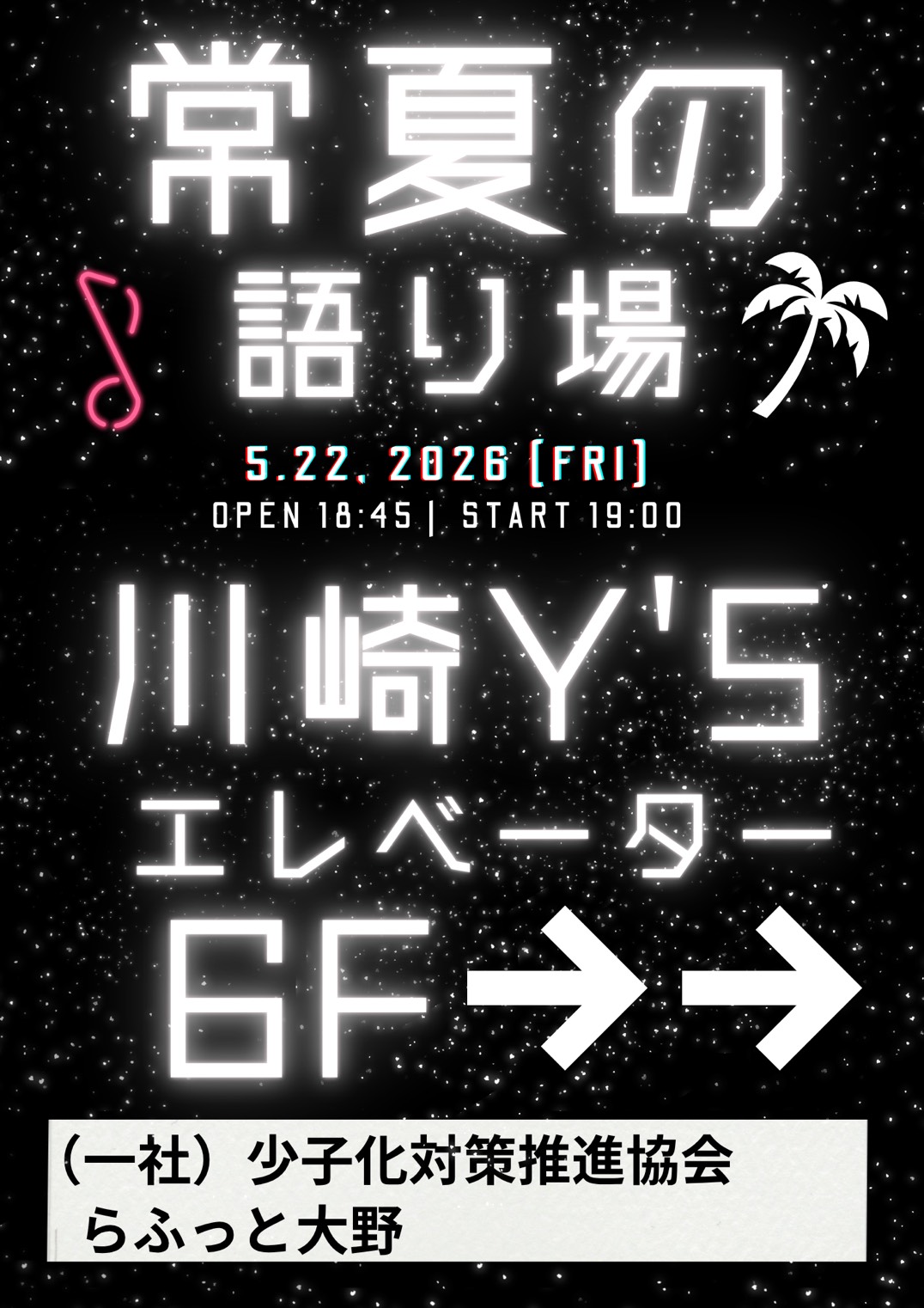 常夏の語り場