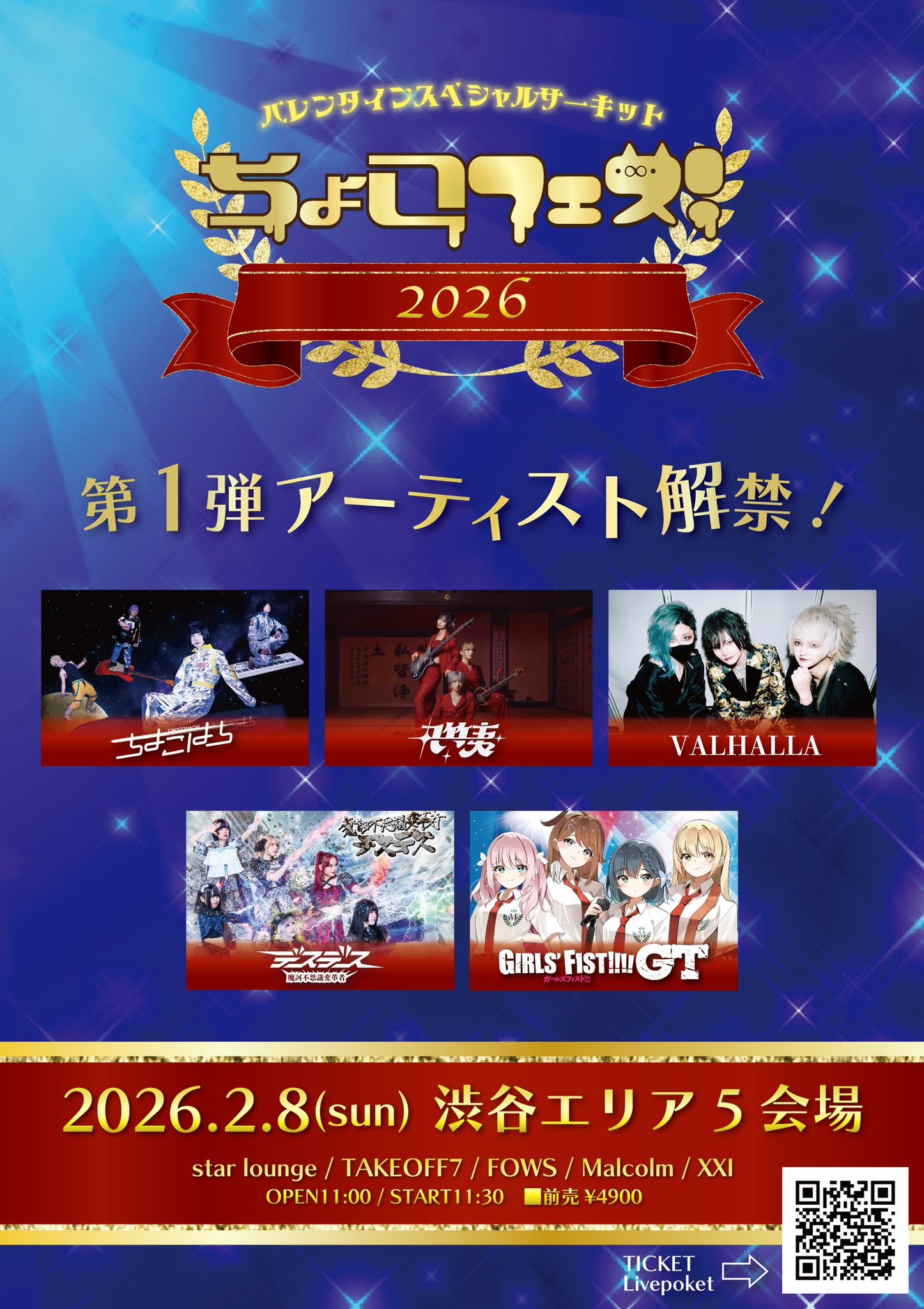 『バレンタインスペシャルサーキット！ちょこフェス！2026』