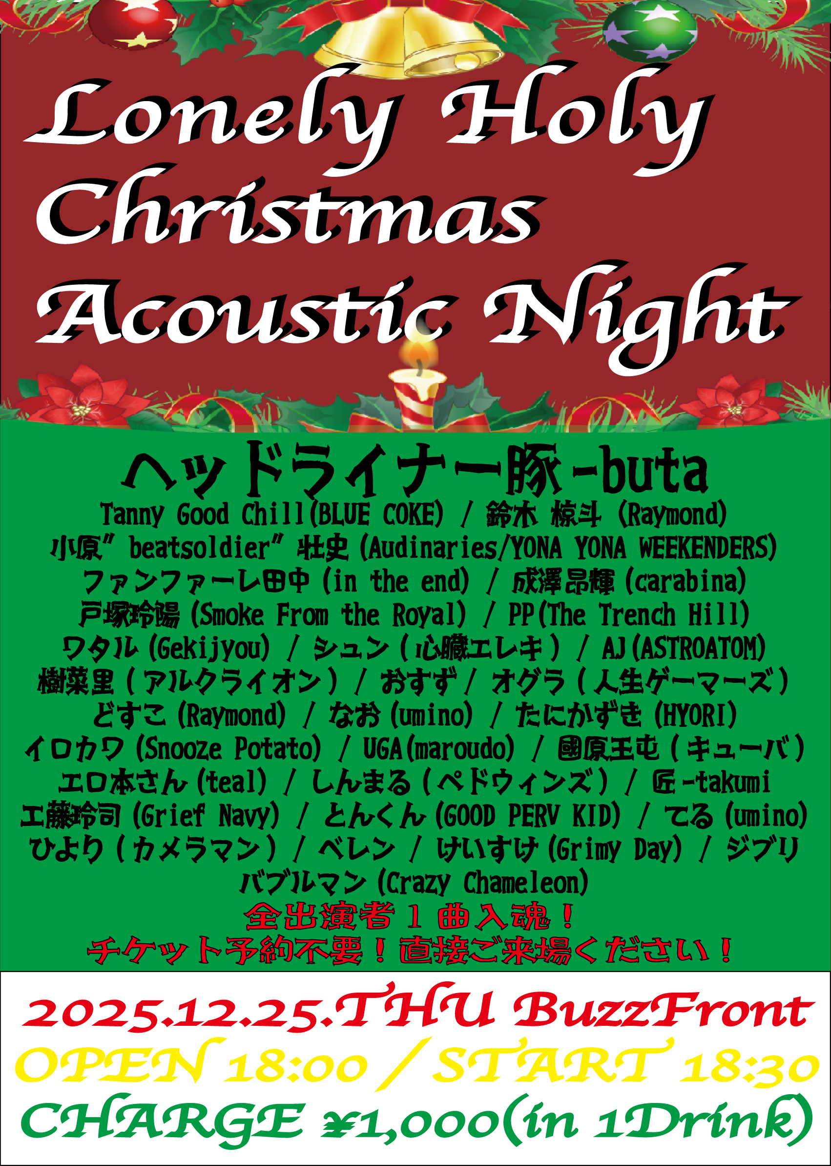 ロンリーホーリークリスマス アコースティックナイト 全出演者1曲入魂スペシャル！