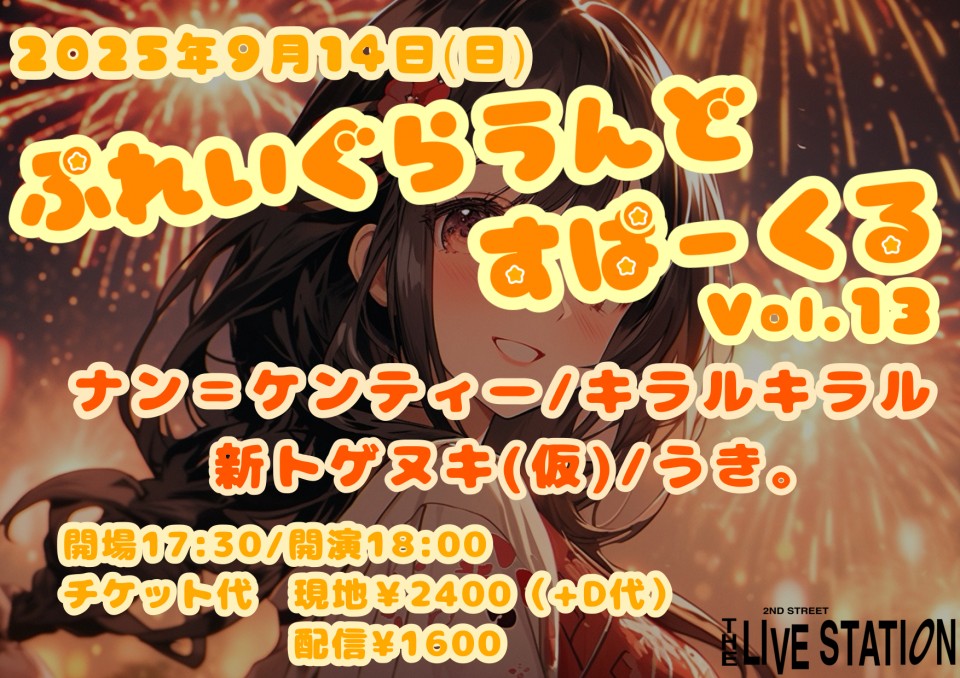 【ぷれいぐらうんどすぱーくる vol.13】