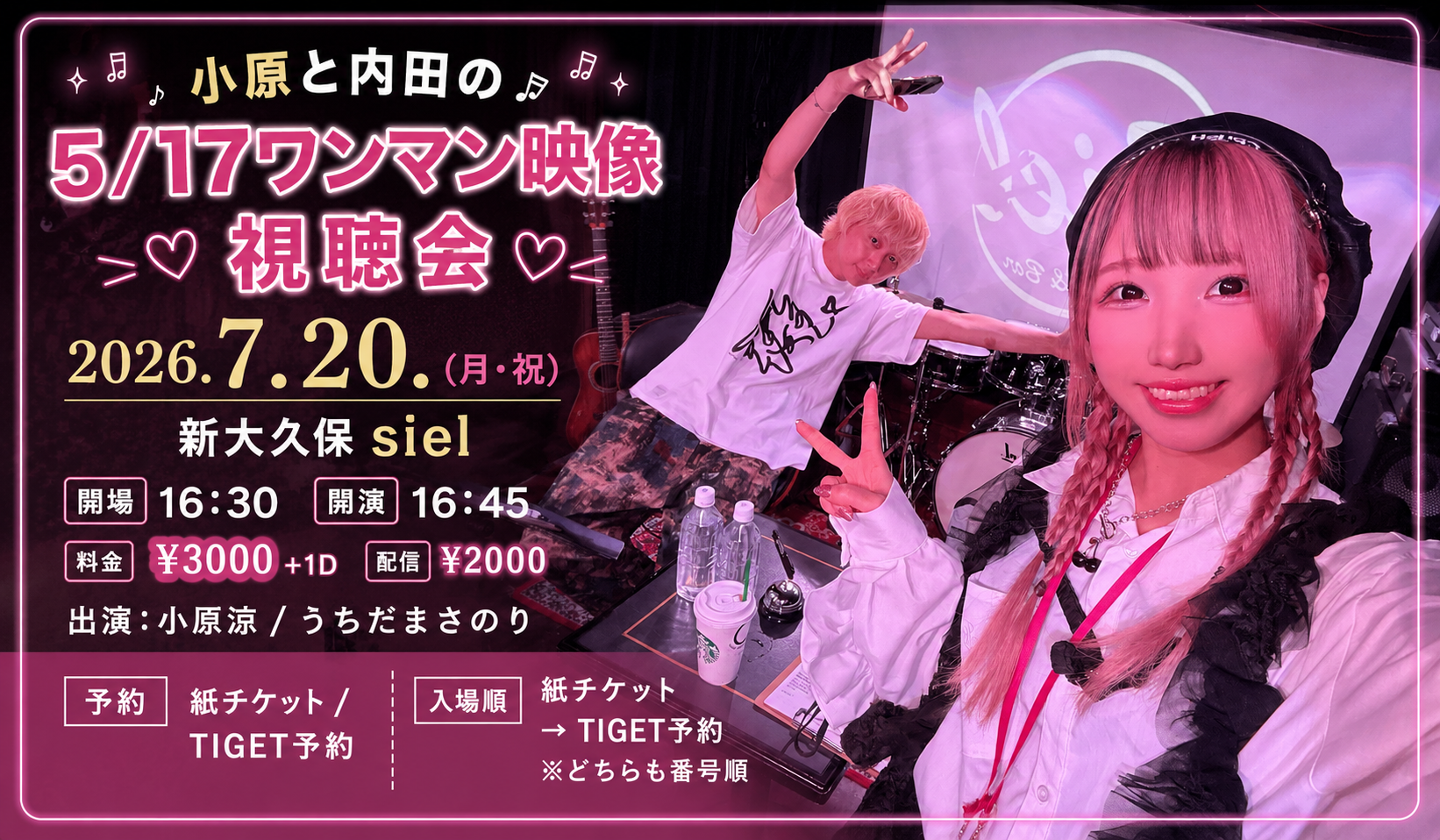 「小原と内田の5/17ワンマン映像 視聴会」
