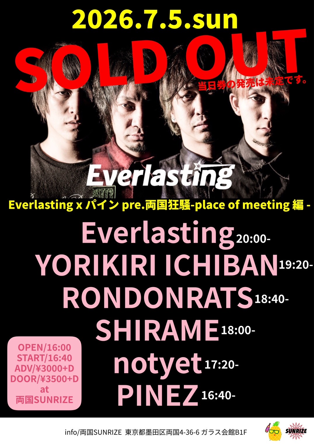 Everlasting x パイン pre 『両国狂騒』 - place of meeting 編-