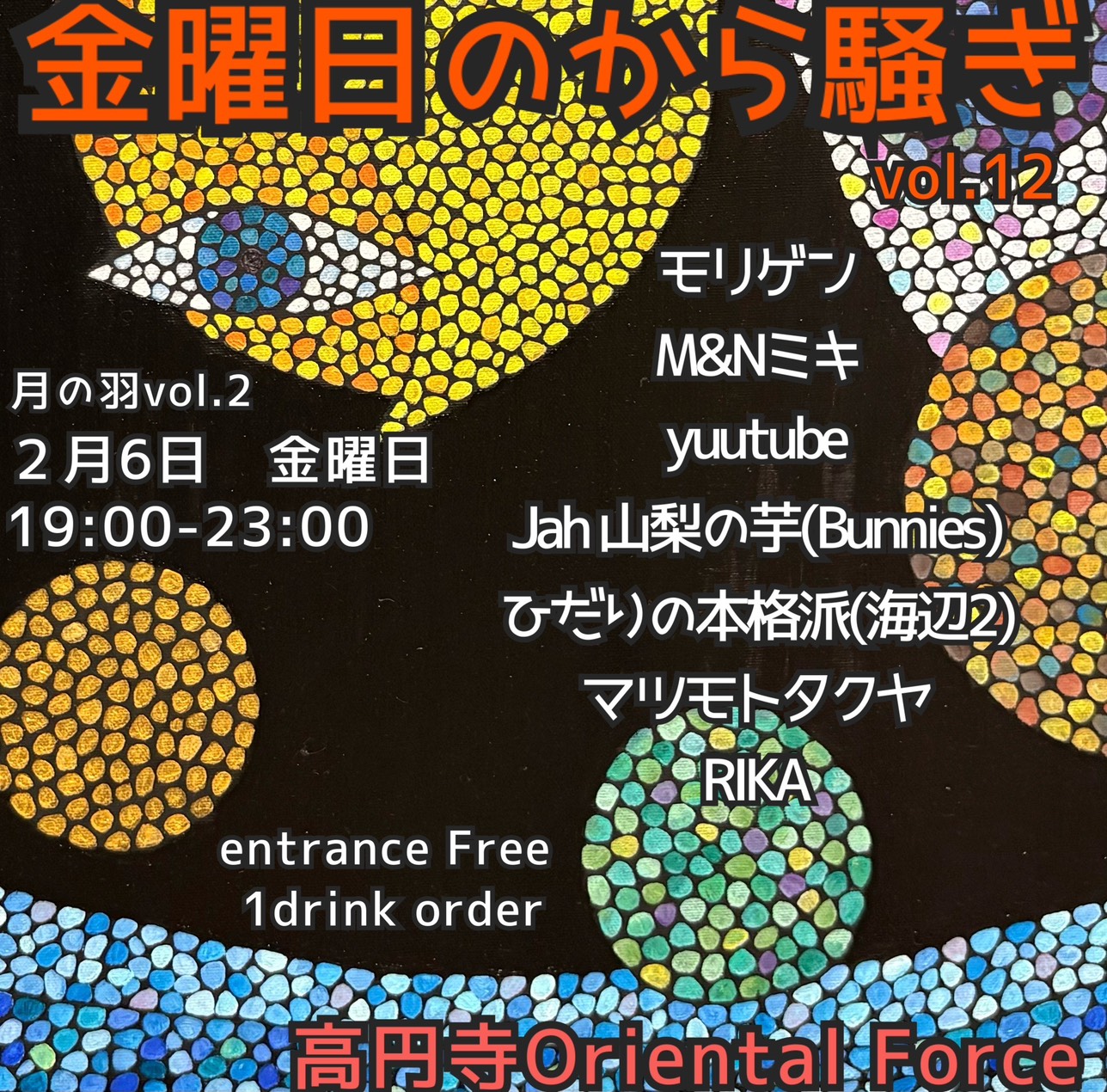 「金曜のから騒ぎ Vol.12 & 月の羽 Vol.2」Presented by 白井里佳