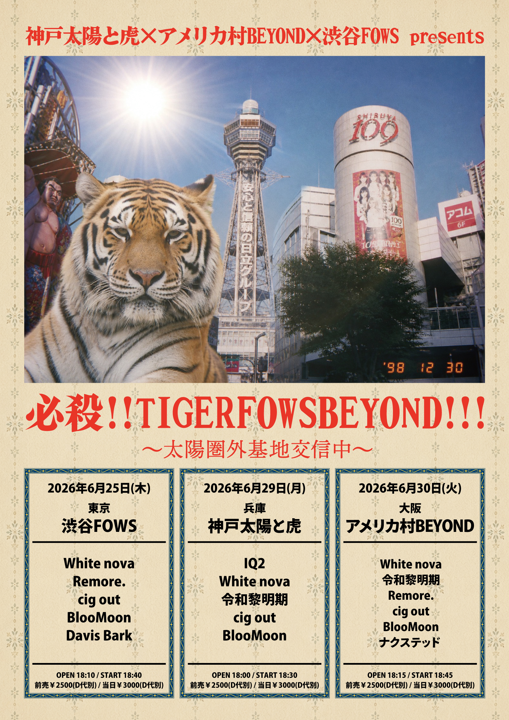 『必殺!!TIGERFOWSBEYOND!!!』 -太陽圏外基地交信中-