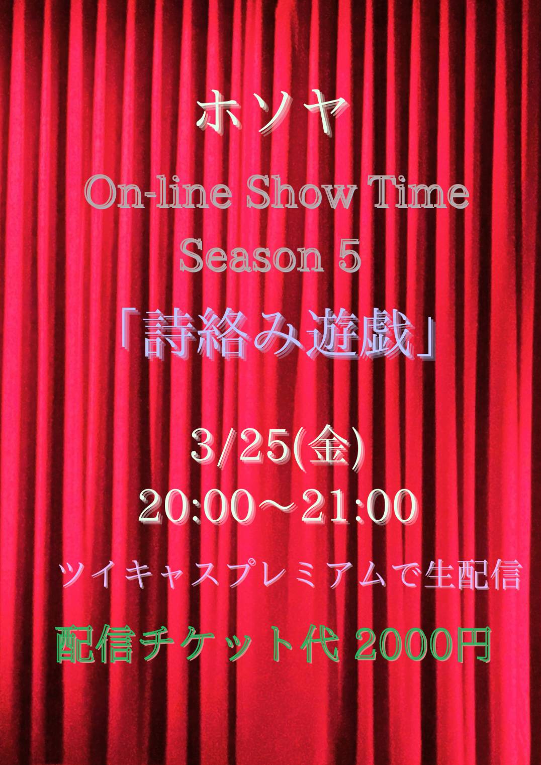 ホソヤ On-line Show Time Season 5『詩絡み遊戯』