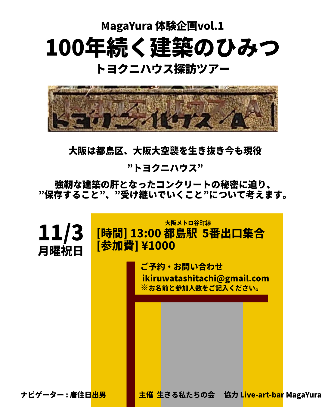 MagaYura体験企画vol.1 [100年続く建築の秘密-トヨクニハウス探訪ツアー-]
