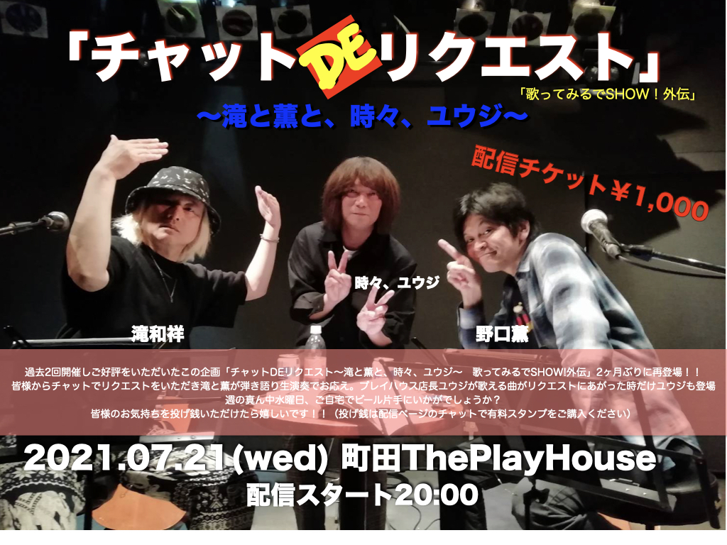 チャットDEリクエスト ～滝と薫と、時々、ユウジ～　歌ってみるでSHOW!外伝！！