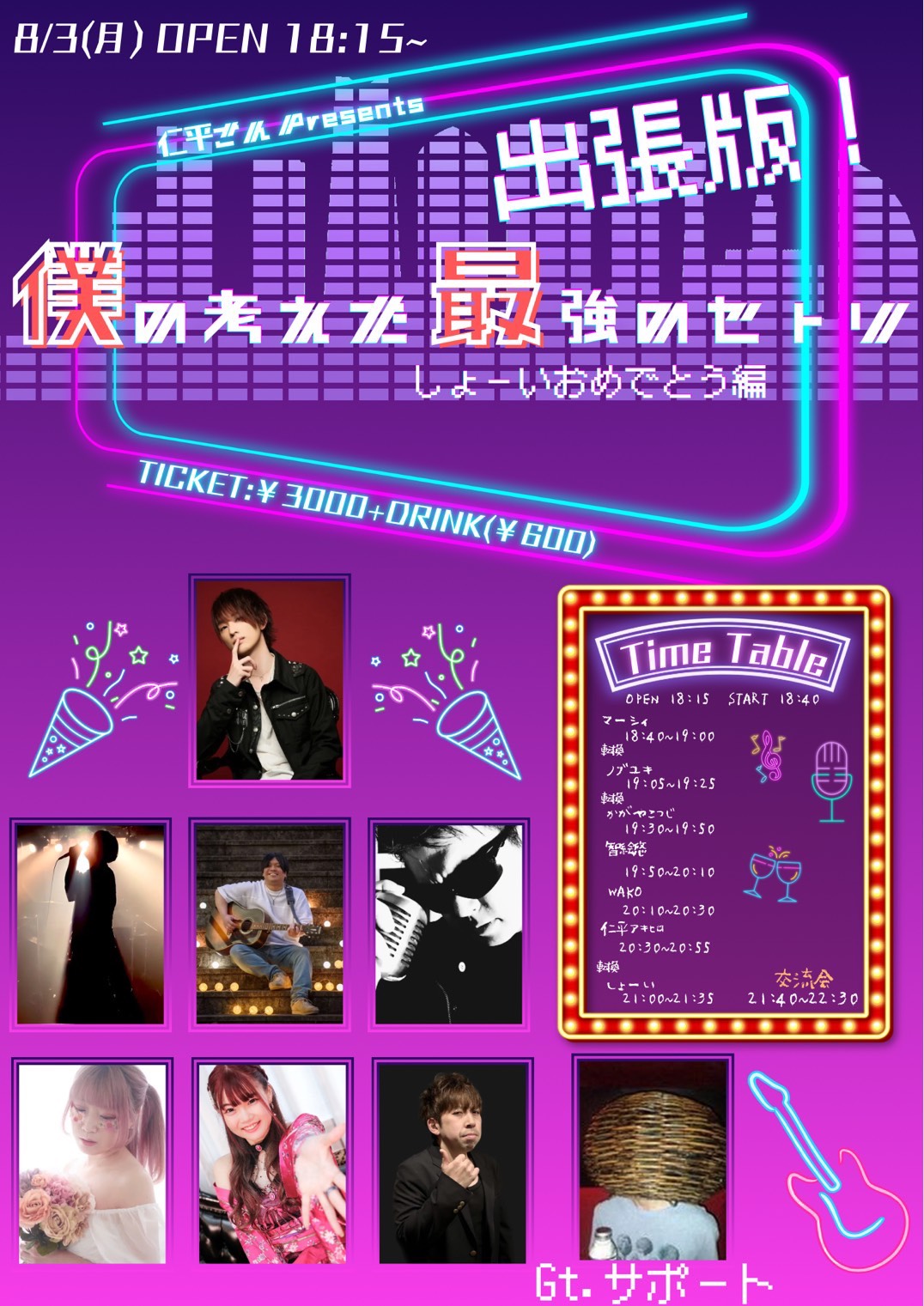 仁平アキヒロPresents しょーいBirthday LIVE 『出張版！僕が考えた最強のセトリ しょーいおめでとう編』