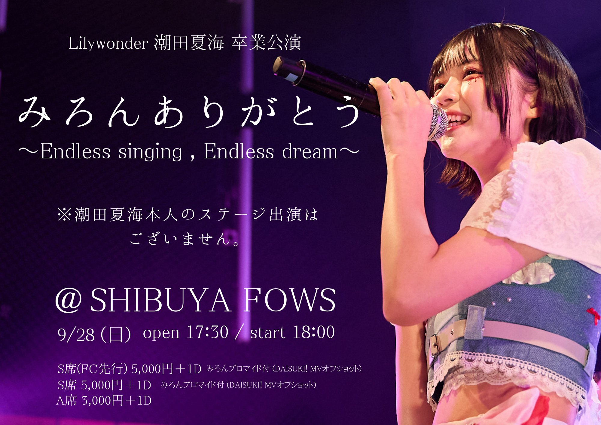 潮田夏海卒業公演 『みろんありがとう~Endless singing , Endless dream~』