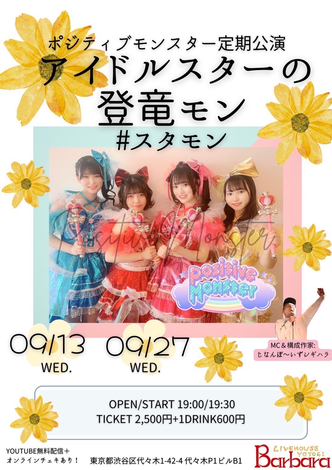 ポジティブモンスター定期公演「アイドルスターの登竜門vol.9～#スタモン～」