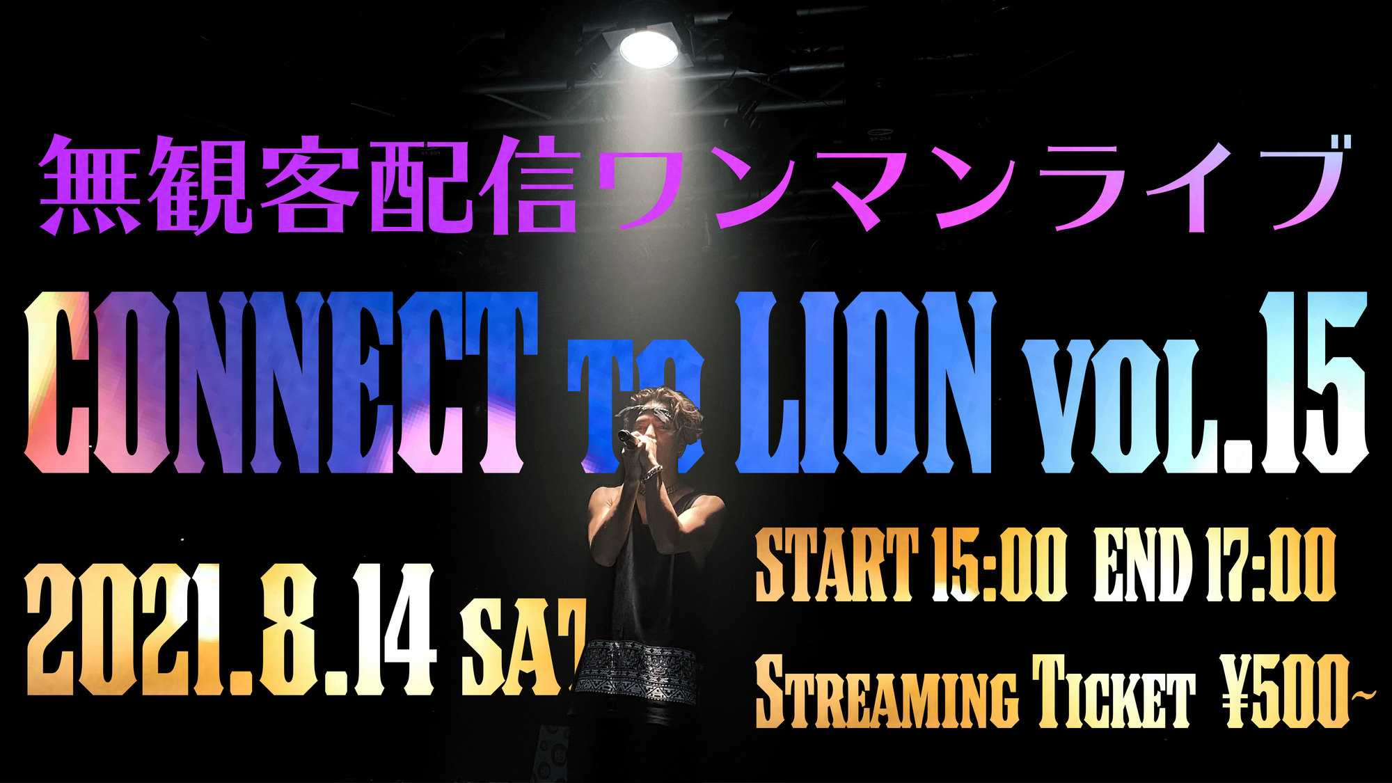 けいたろう無観客ワンマンライブ「CONNECT to LION 〜町田The Play House編 Vol.15〜」