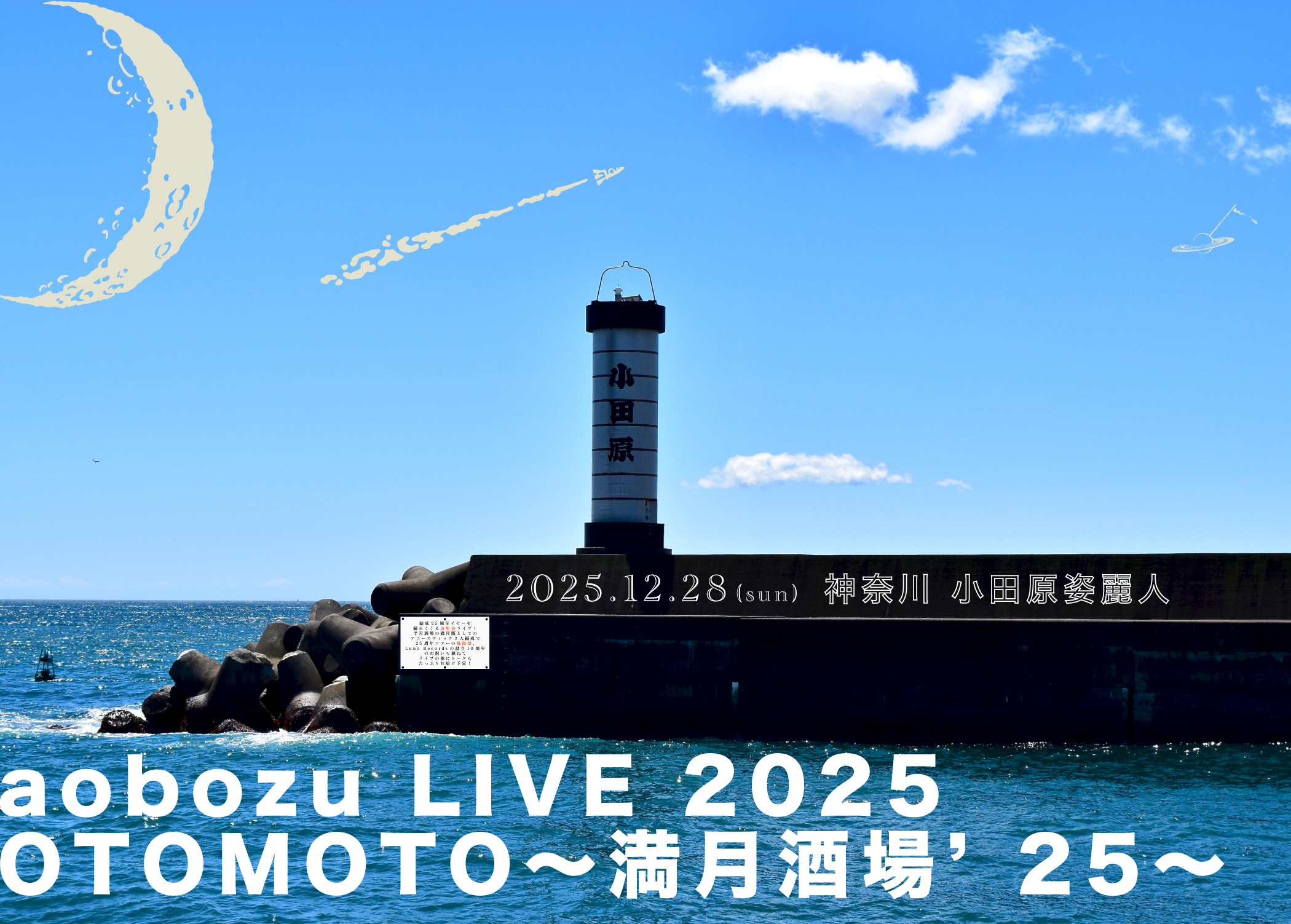 aobozu LIVE 2025 OTOMOTO〜満月酒場’25〜