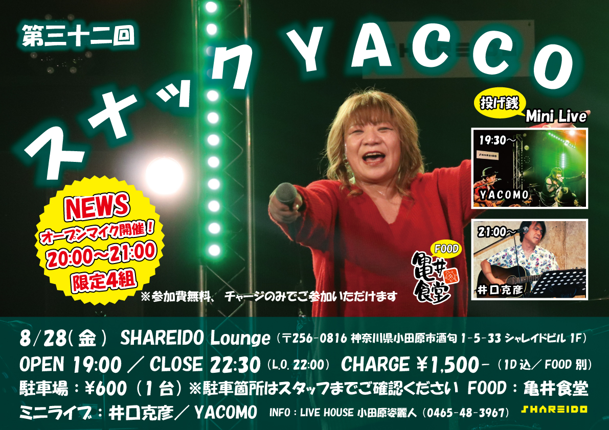 【1F SHAREIDO Lounge】第三十二回『スナック YACCO』