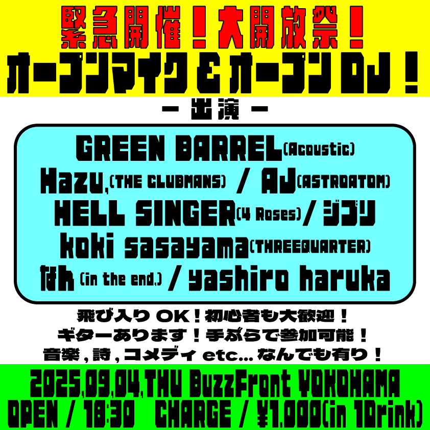 緊急開催！大開放祭！ オープンマイク&オープンDJ！