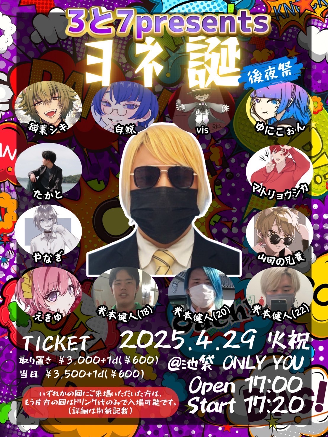 3と7presents ヨネ誕～後夜祭～