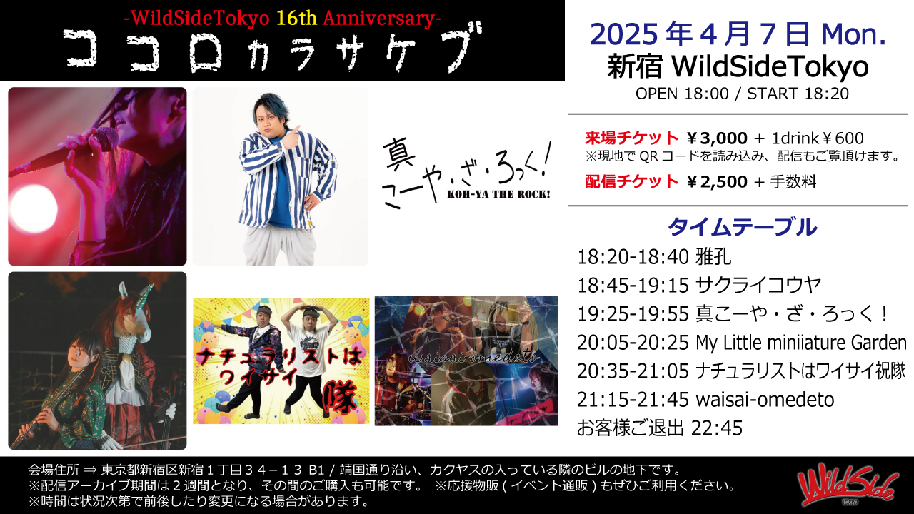 ココロカラサケブ -WildSideTokyo 16th Anniversary-