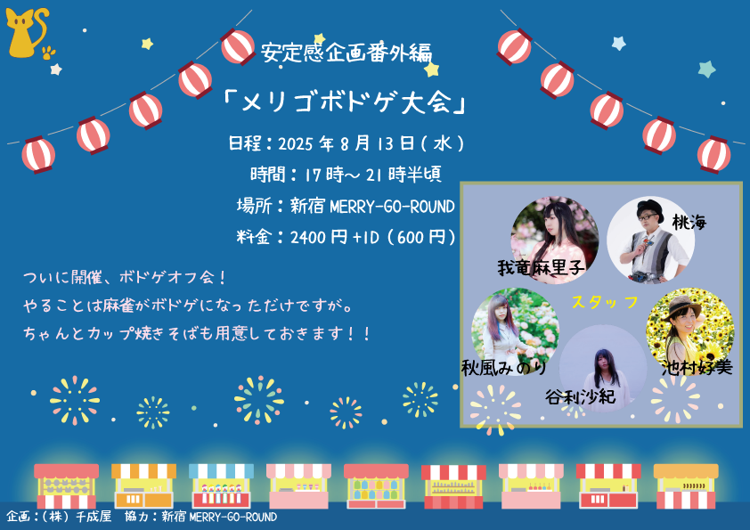 安定感企画オフ会 『メリゴボドゲ大会』
