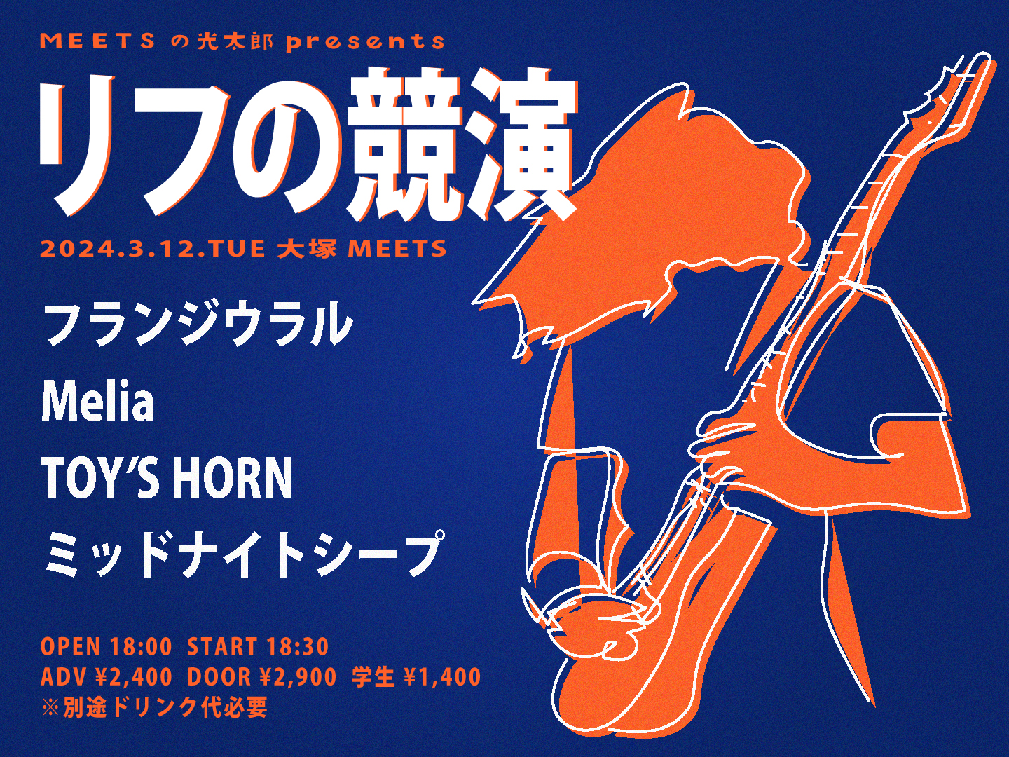 MEETSの光太郎presents 「リフの競演」