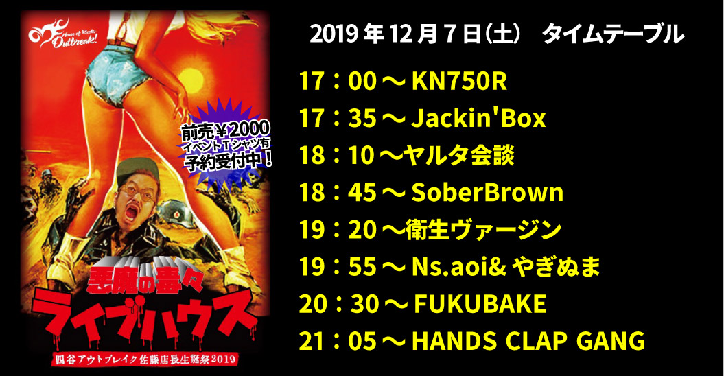 アウトブレイク店長佐藤生誕祭「今夜、四谷の地下室で。」7DAYS!!!