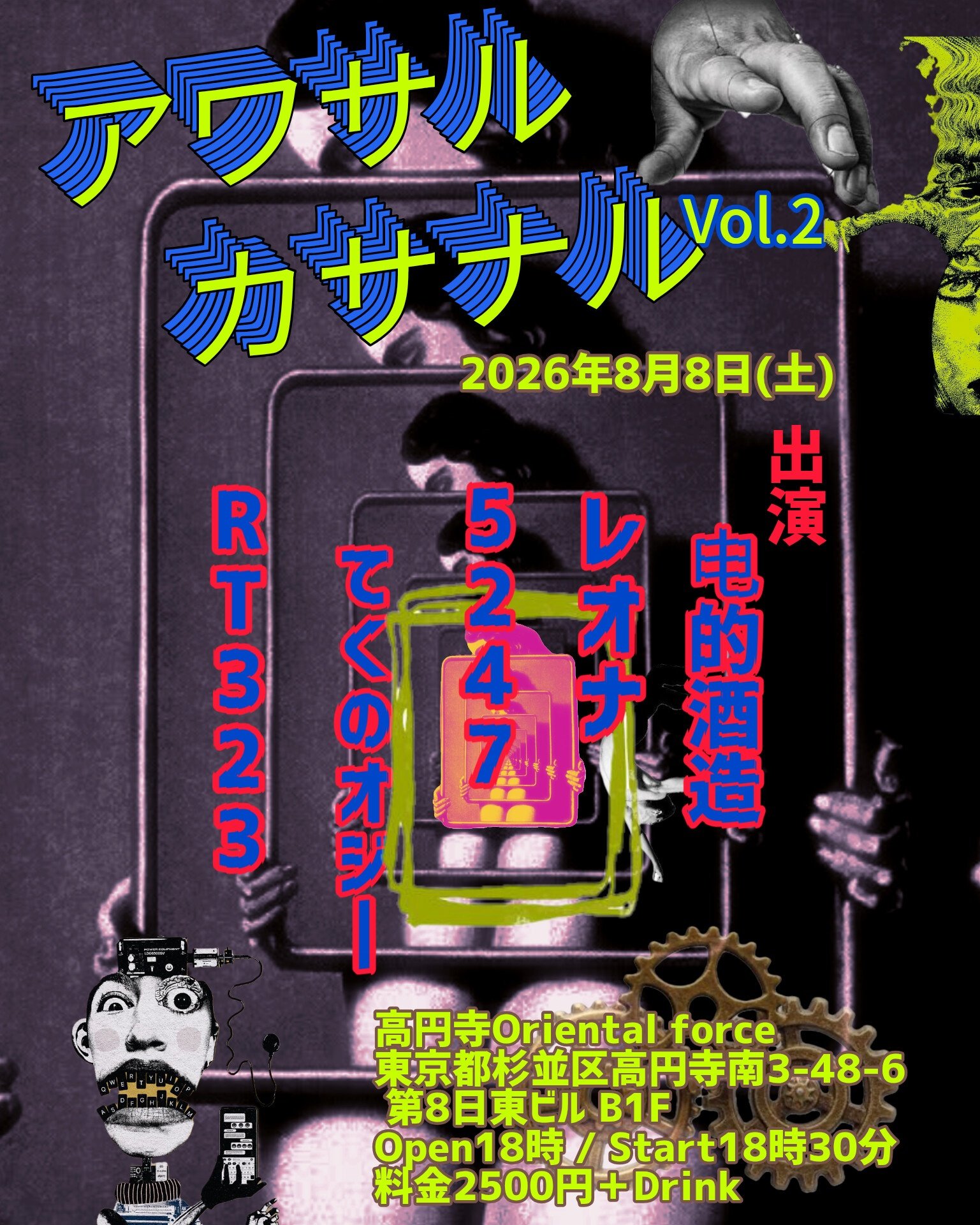 「アワサル カサナル Vol.2」Presented by 日比野裕之 & モリカワヤスシ