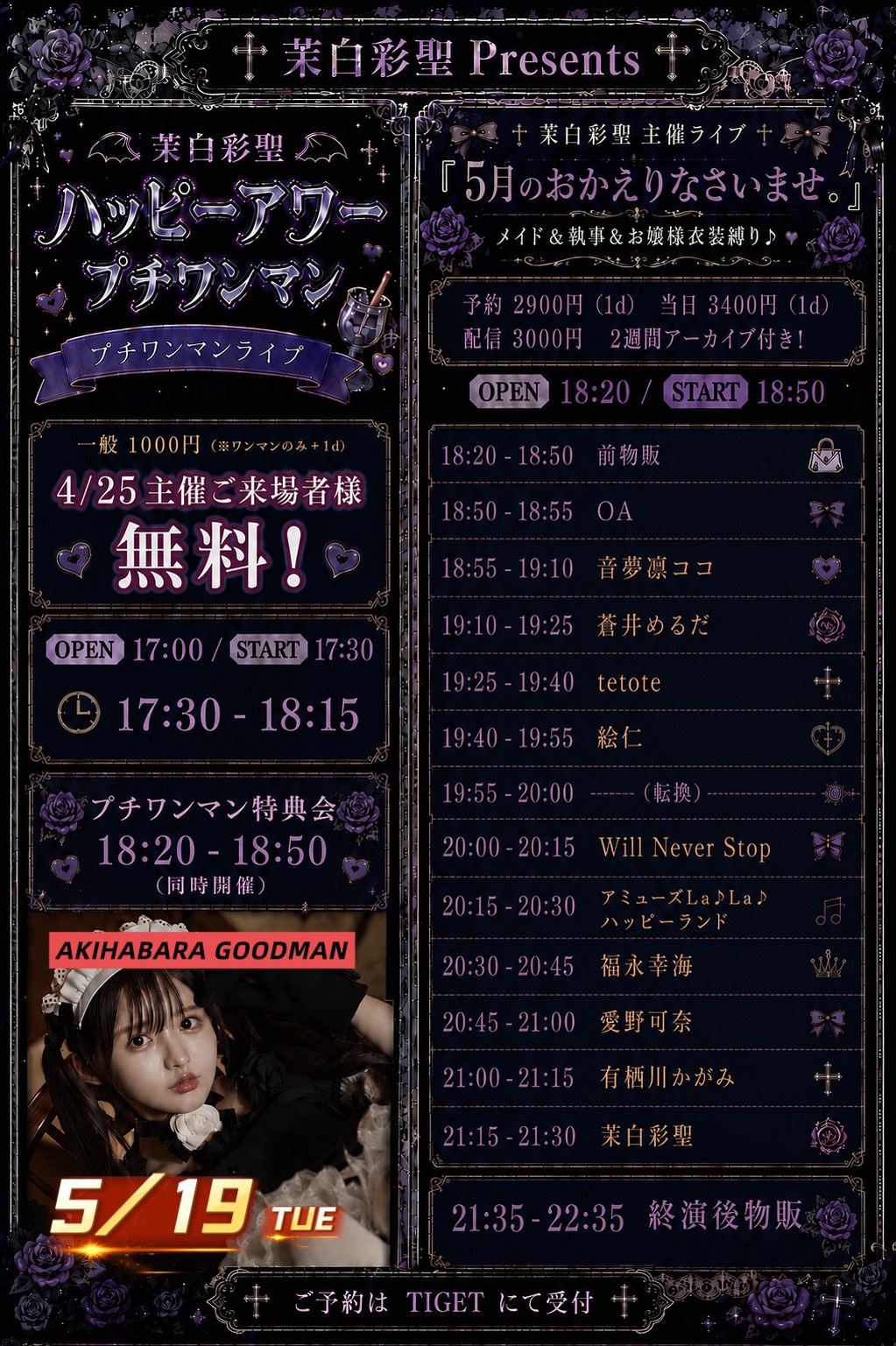 【1部】『茉白彩聖RE:ミニワンマンライブ』