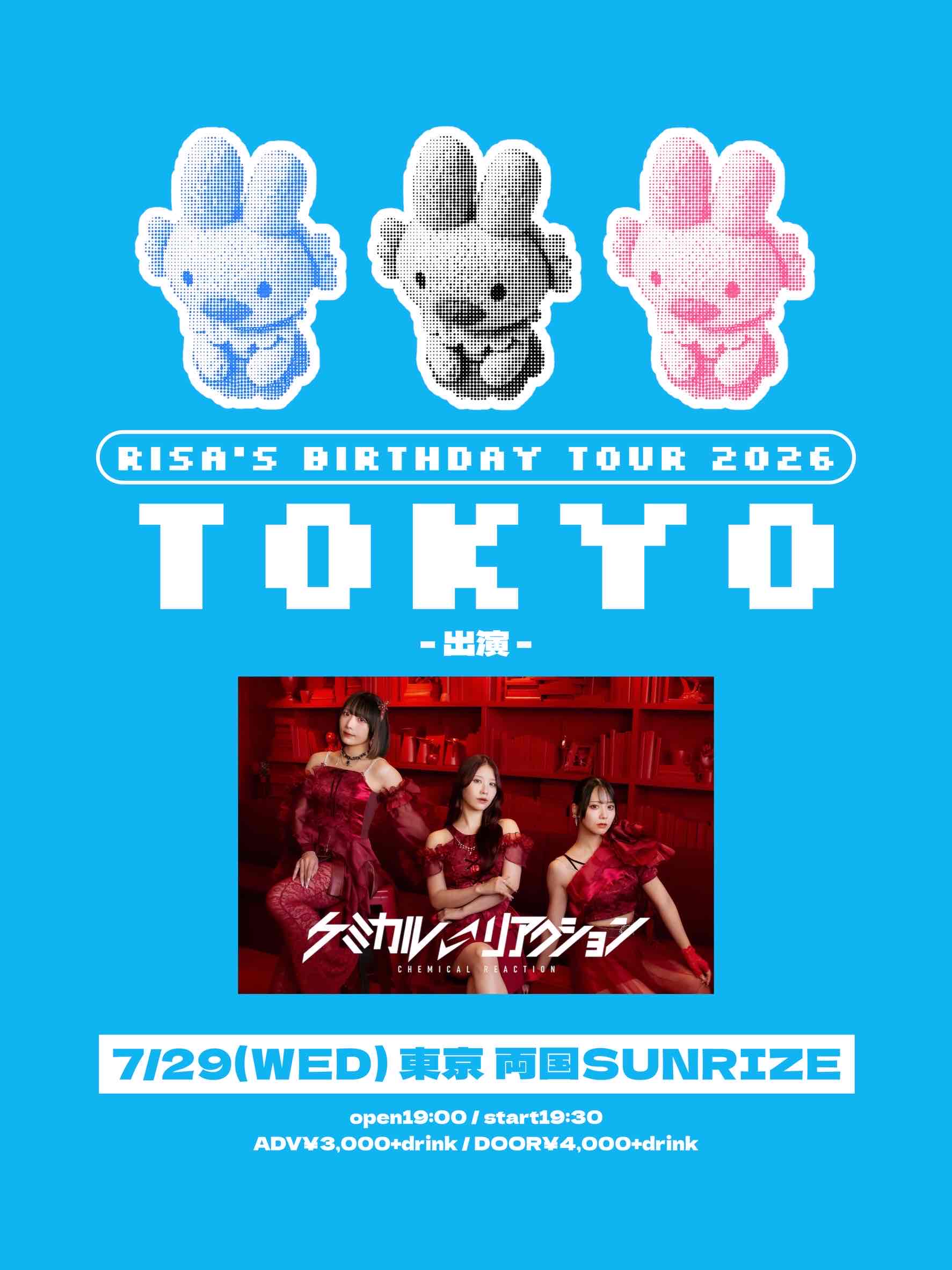 【りったんのお誕生日会～両国編～】