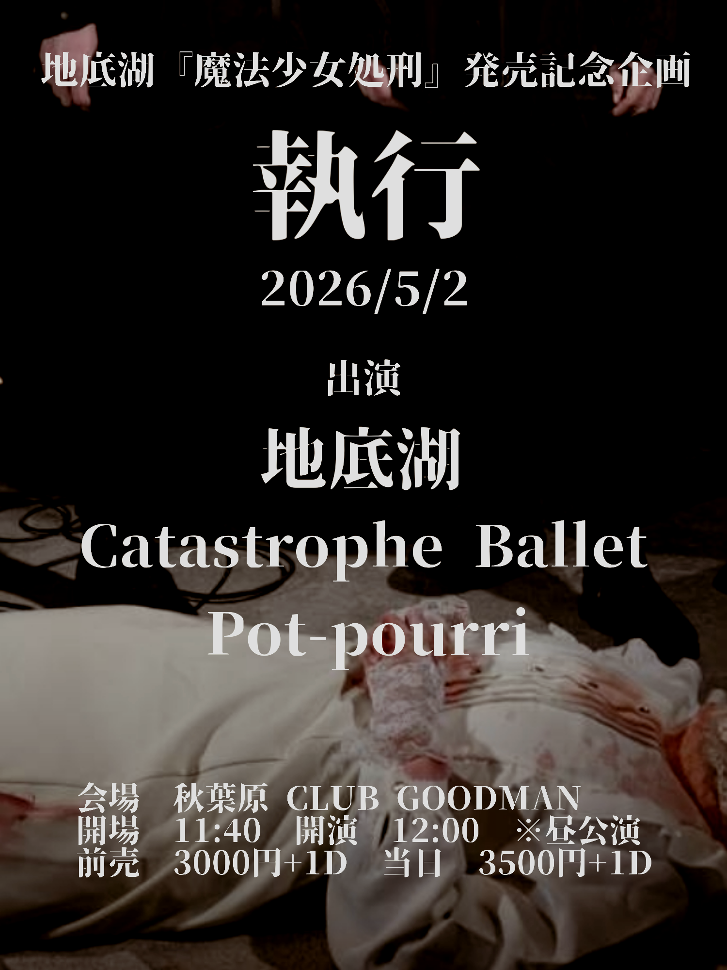 【昼の部】地底湖『魔法少女処刑』発売記念企画「執行」