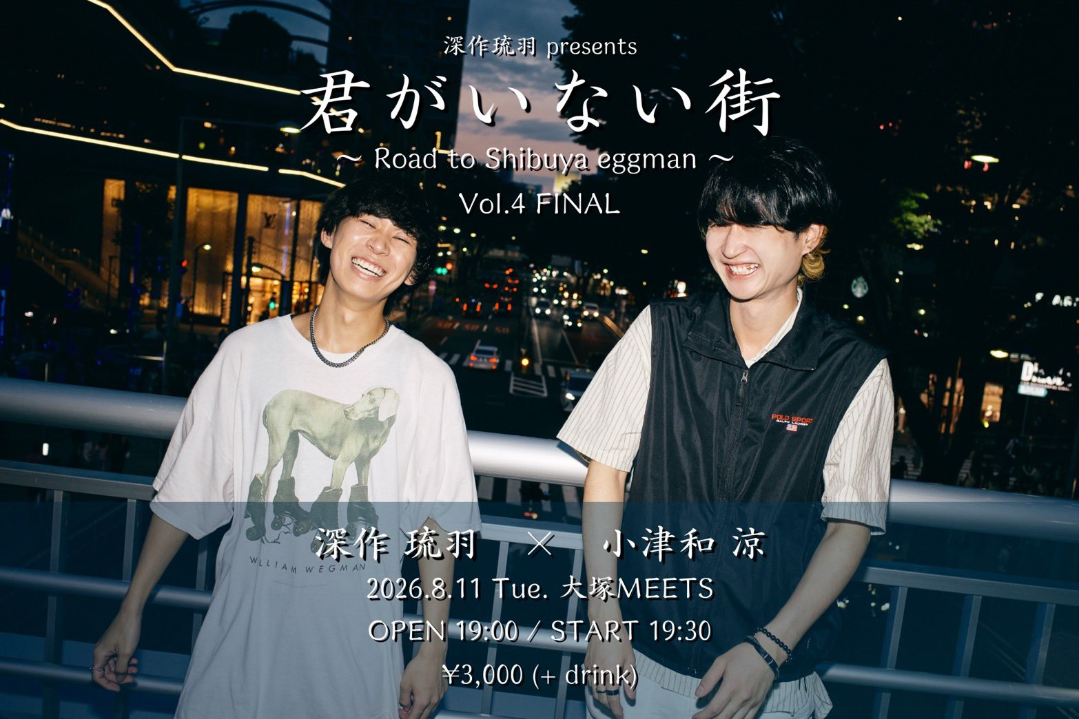 深作琉羽 presents 『君がいない街～Rord to Shibuya eggman～』