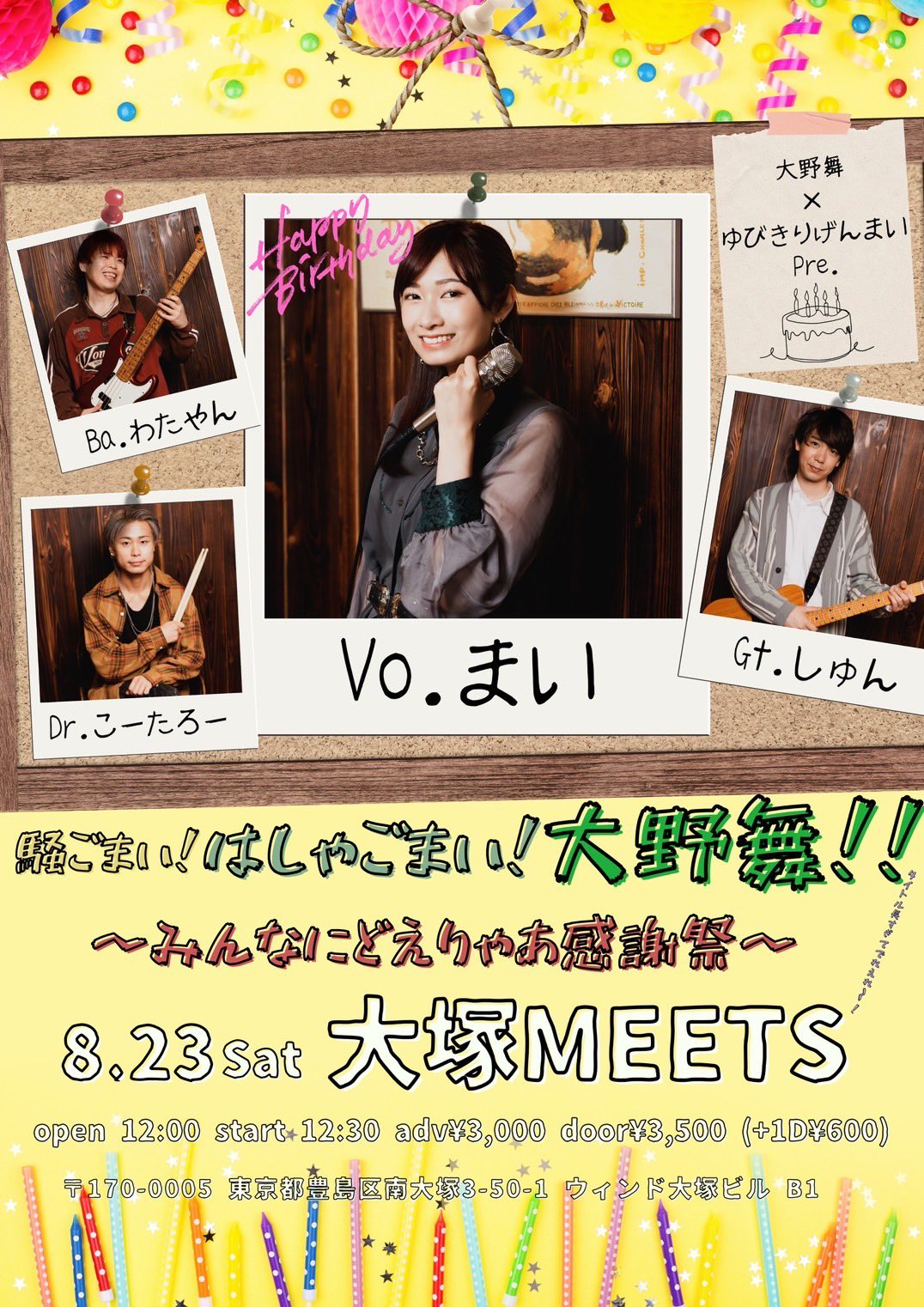 大野舞×ゆびきりげんまいPre. 『騒ごまい！はしゃごまい！大野舞！！〜みんなにどえりゃあ感謝祭〜』
