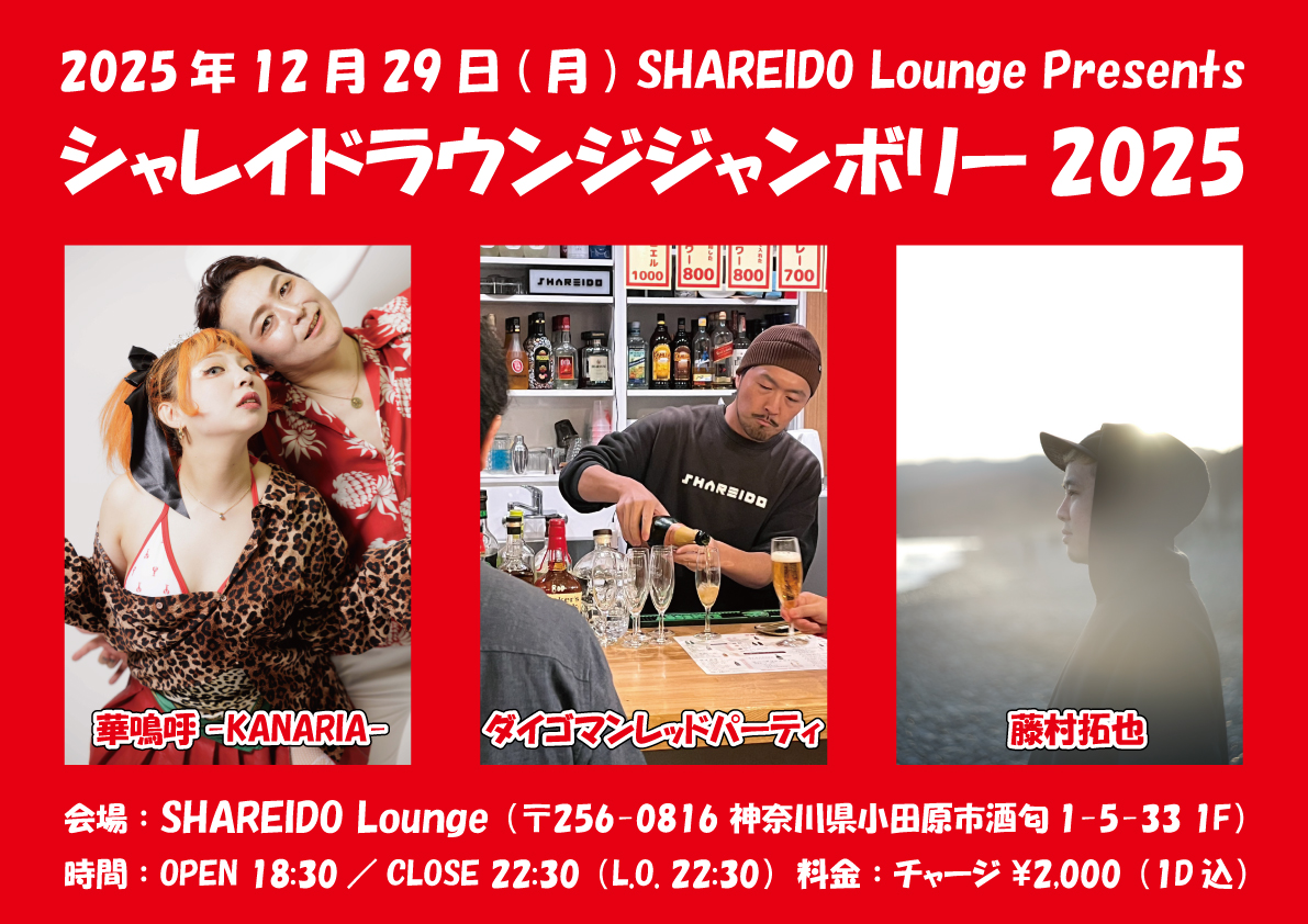 【1F SHAREIDO Lounge】SHAREIDO Lounge Presents『シャレイドラウンジジャンボリー2025』
