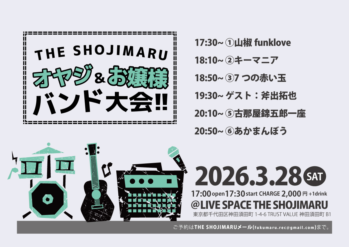 THE SHOJIMARUオヤジ＆お嬢様バンド大会