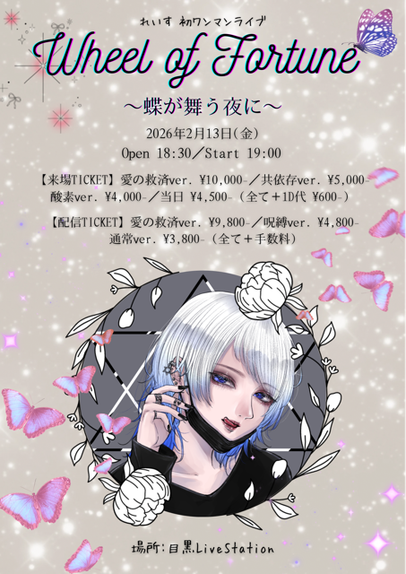 れいす初ワンマンライブ Wheel of Fortune ～蝶が舞う夜に～
