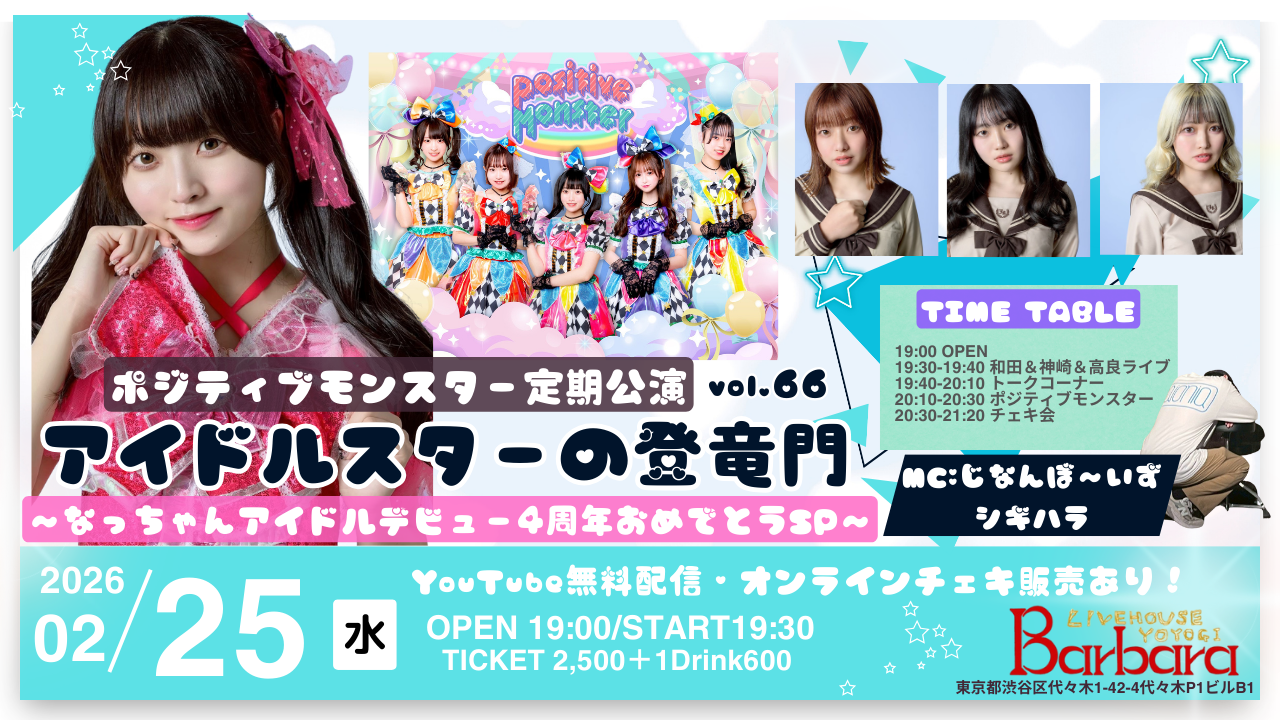 ポジティブモンスター定期公演『アイドルスターの登竜門vol.65～#スタモン～なっちゃんアイドルデビュー4周年おめでとうSP』