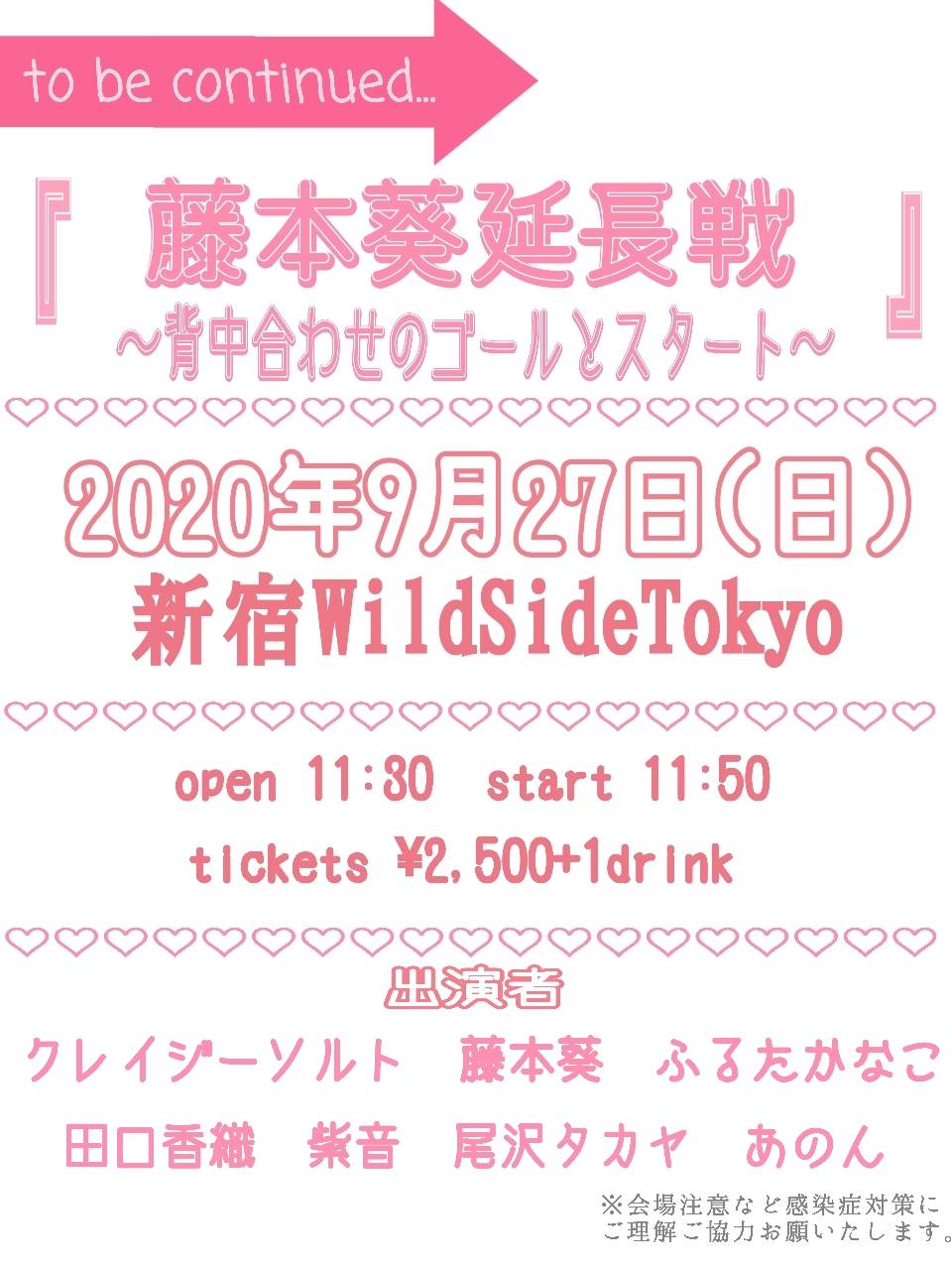 藤本葵延長戦 背中合わせのゴールとスタート Wildsidetokyo ワイルドサイド トウキョウ