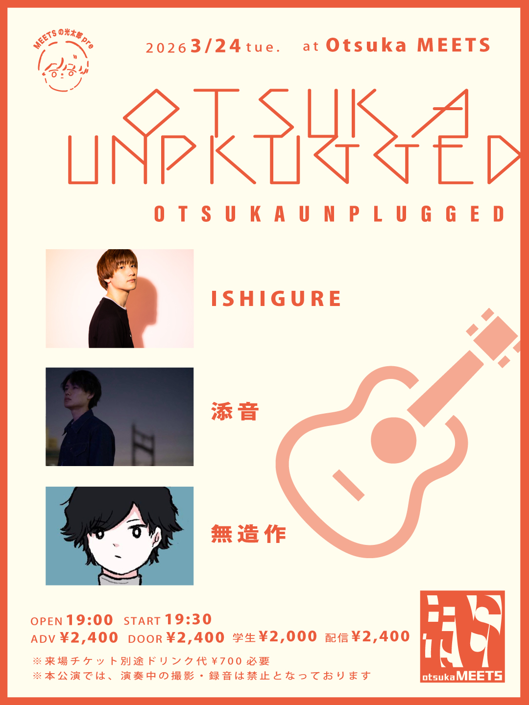 MEETSの光太郎 presents「OTSUKA UNPLUGGED」