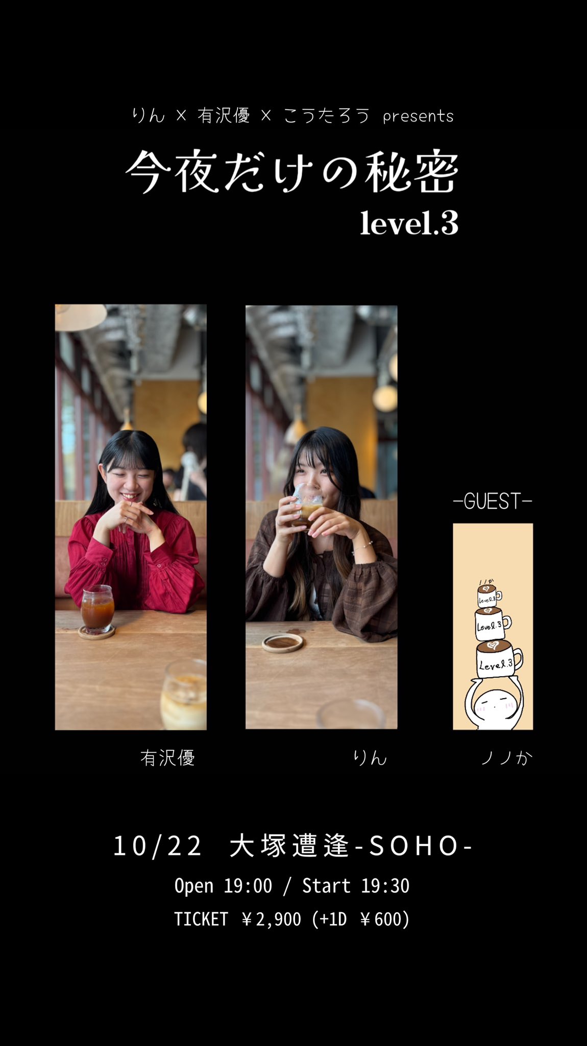 りん×有沢優×こうたろうpresents「今夜だけの秘密 level.3」